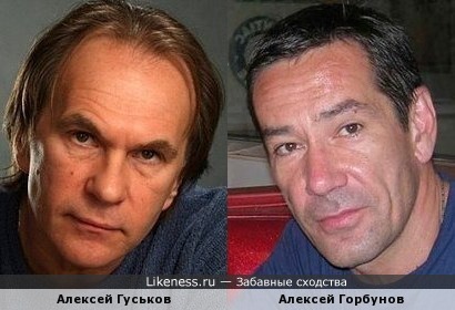 Алексей Гуськов и Алексей Горбунов похожи