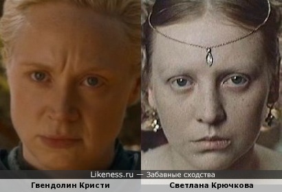 Гвендолин Кристи и Светлана Крючкова похожи