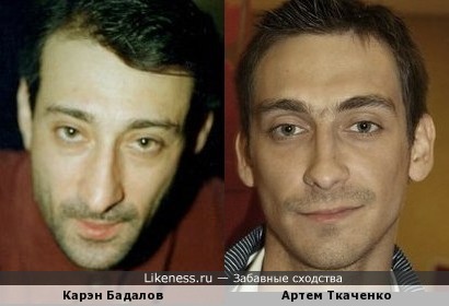 Карэн Бадалов и Артем Ткаченко похожи