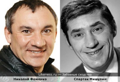 Николай Фоменко и Спартак Мишулин