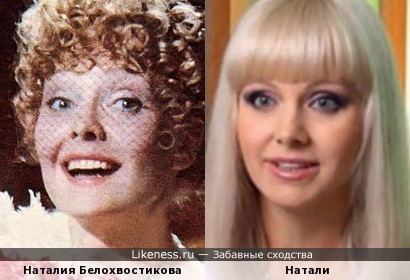 Наталия Белохвостикова и певица Натали