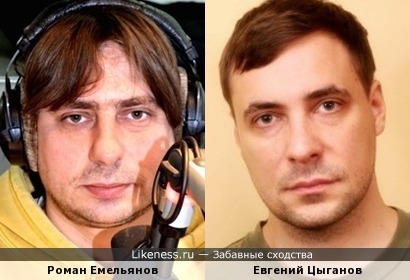 Роман Емельянов и Евгений Цыганов