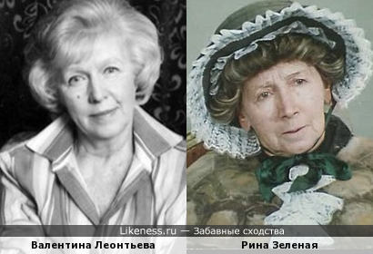 Рина Зеленая и Валентина Леонтьева