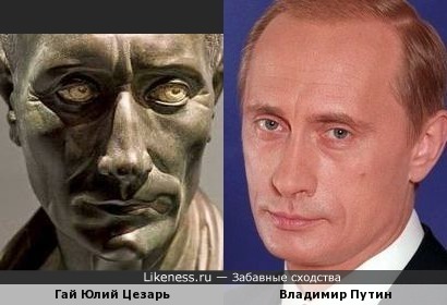 Гай Юлий Цезарь похож на Владимира Путина