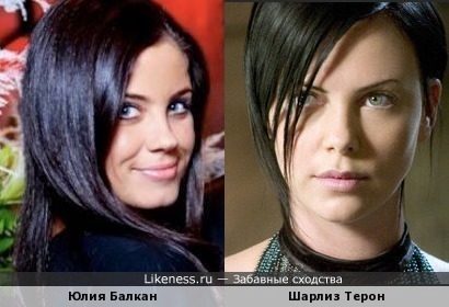 Юлия Балкан похожа на Шарлиз Терон