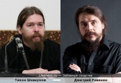 Тихон Шевкунов и Дмитрий Ревякин кажутся мне похожими