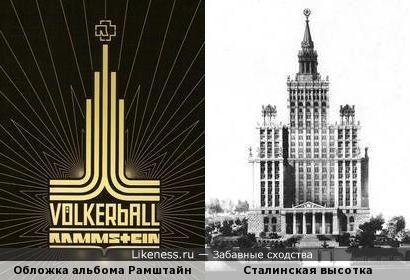 Логотип на обложке альбома Рамштайн похож на сталинскую высотку
