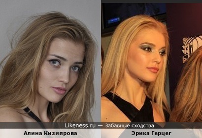 Алина Кизиярова похожа на Эрику Герцег