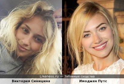 Актриса Имоджен Путс и фигуристка Виктория Синицина