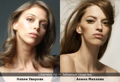 Актриса Нелли Уварова и модель Алина Михеева