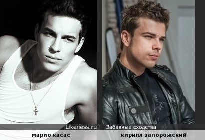 Испанский актер марио касас и российский актер кирилл запорожский похожи