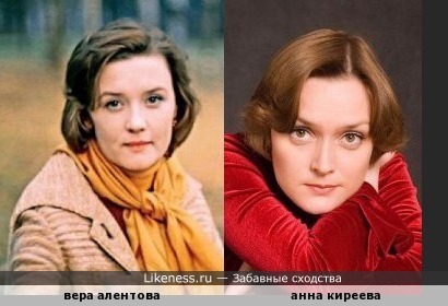 Актриса Анна киреева похожа на актрису Веру Алентову