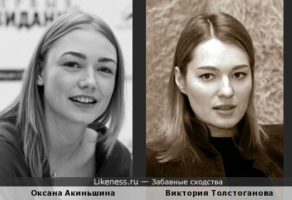 Актриса Оксана Акиньшина чем то напоминает Викторию Толстоганову