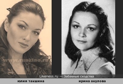 Актриса Юлия Такшина и актриса советских времен Ирина Акулова ( в молодости ) чем то похожи
