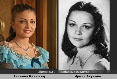 Актриса Татьяна Казючиц похожа на актрису советского кино Ирину Акулову (в молодости )