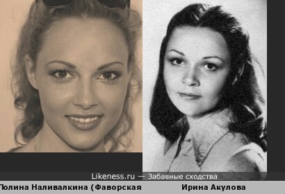 Новая солистка &quot;серебро&quot; Полина Наливалкина ( Фаворская)и актриса советских времен Ирина Акулова похожи