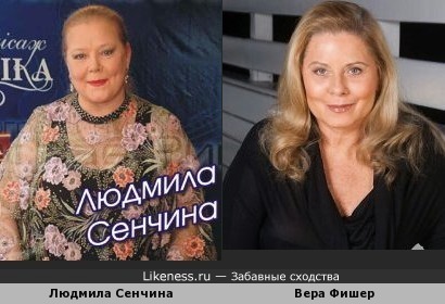 Людмила Сенчина похожа на Веру Фишер