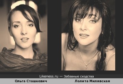 Актриса Ольга Сташкевич ( с темным цветом волос ) похожа на Лолиту Милявскую (в молодости )