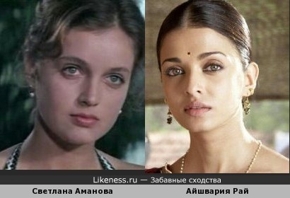 Актриса Светлана Аманова в молодости чем то напоминает индийскую актрису Айшварию Рай