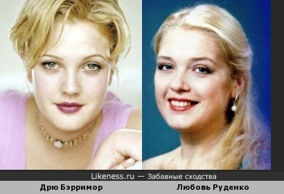 Американская актриса Дрю Бэрримор чем то похожа на российскую актрису Любовь Руденко