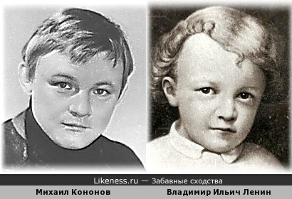 Актер Михаил Кононов (в молодости) был похож на маленького &quot;вождя пролетариата&quot; Ленина