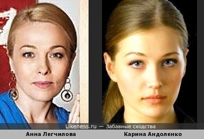 Актриса Карина Андоленко напоминает актрису Анну Легчилову
