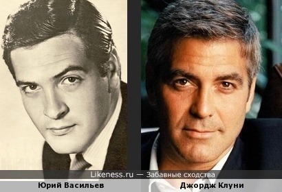Джорж Клуни похож на Юрия Васильева