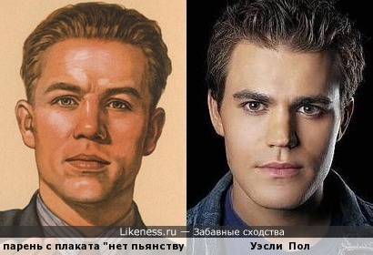 Парень с советского плаката против пьянства напомнил актера Уэсли Пола