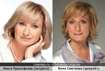Инна Святенко похожа на Ольгу Прокофьеву
