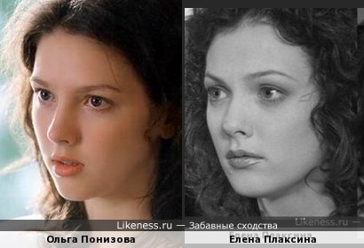Елена Плаксина похожа на Ольгу Понизову