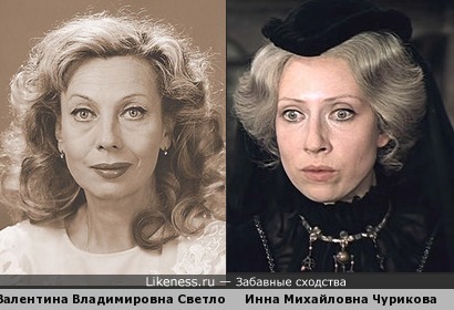 Валентина Светлова похожа на Инну Чурикову