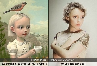 Девочка с картины художника Марка Райдена напоминает актрису Ольгу Шувалову