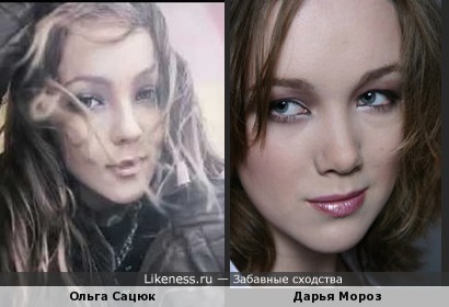 Ольга Сацюк похожа на Дарью Мороз