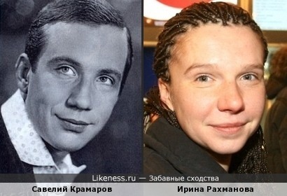 Ирина Рахманова похожа на Савелия Краморова