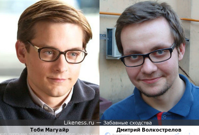 Два актера: Тоби Магуайр (&quot;человек- паук&quot;) &amp; Дмитрий Волкострелов (&quot;Дима&quot;- персонаж с сериала &quot;Тульский Токарев&quot;) -очень похожи в этих образах