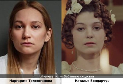 Маргарита Толстоганова похожа на Наталья Бондарчук