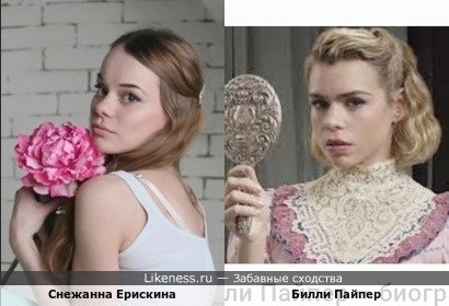 Актриса Снежанна Ерискина похожа на Билли Пайпер