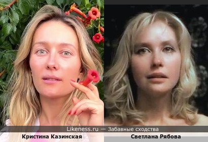 Кристина Казинская похожа на Светлану Рябову