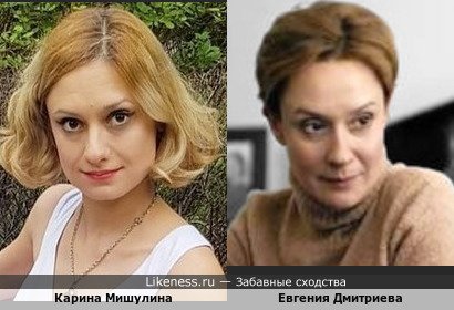 Карина Мишулина похожа на Евгению Дмитриеву