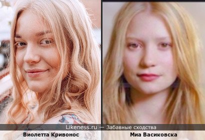 Актриса театра-студии киноактёра Беларуси Виолетта Кривонос показалась очень похожа на Миа Васиковску