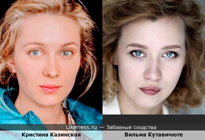Кристина Казинская похожа на литовскую актрису Вильму Кутавичюте