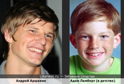 Андрей Аршавин похож на Адама Ламберта (в детстве)
