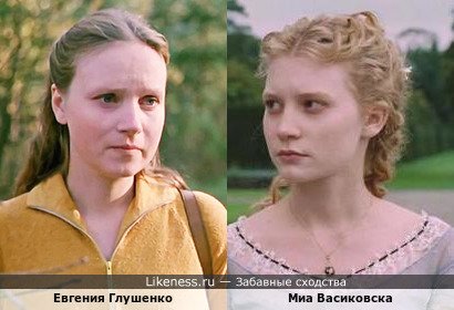Евгения Глушенко похожа на Миа Васиковска
