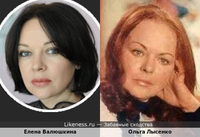 Елена Валюшкина похожа на Ольгу Лысенко (спасибо Valerian)