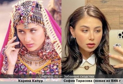 Индийская актриса Карина Капур &amp; новая солистка ВИА гры София Тарасова