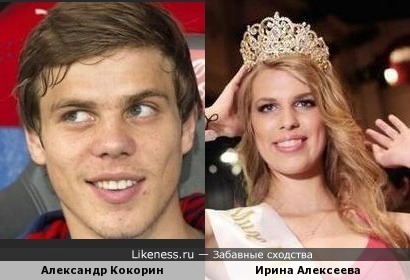 Александр Кокорин похож на Ирину Алексееву