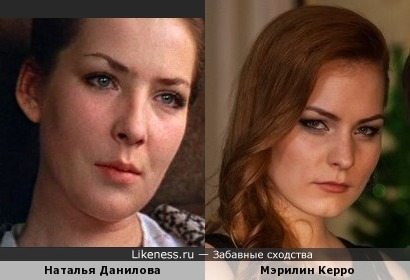 Наталья Данилова и Мэрилин Керро похожи