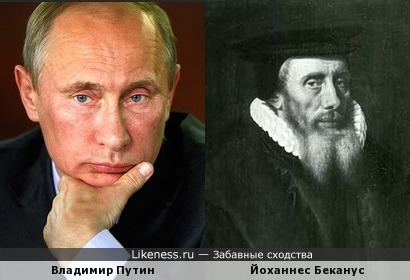 Владимир Путин и Йоханнес Беканус похожи