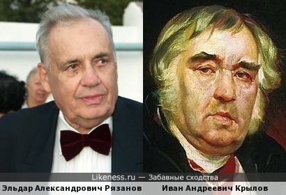 Эльдар Александрович Рязанов и Иван Андреевич Крылов похожи