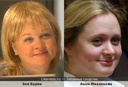 Зоя Буряк и Анна Михалкова похожи